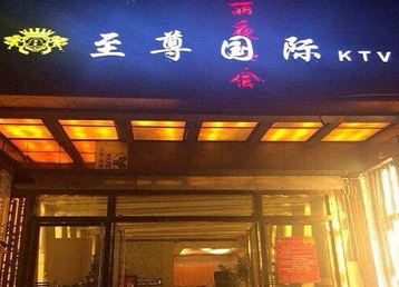 赤峰市哪个KTV真空陪酒妹子服务好-至尊国际KTV消费价格服务点评