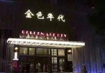 赤峰市KTV陪唱公主哪家最便宜-金色年代KTV便宜消费点评