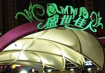 赤峰市那个真空ktv陪酒玩的开-英皇国际KTV消费价格点评